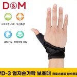 손가락아대 손보호대 디앤엠 D-3 엄지손가락보호대 크로스벨트 압박조절 손가락보호대 : 수앤서마켓3
