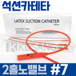 세운 석션 카테타 2홀 노밸브 #7 4.7mm 카테터 100개 : 의료기장터