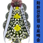 익산팔봉장례식장 3단꽃 당일화환전문 : 화환집