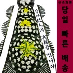 공주장례식장 근조화한 꽃배달서비스추천 : 화환집