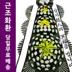 다사랑중앙병원장례식장 조화 당일배송화환 장례식화환가격 : 화환집