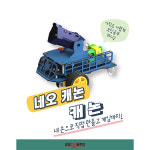 대포키트 캐논 NEO 아두이노 코딩키트 : 로보몰