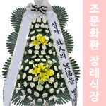 오수동 영천병원장례식장 상조화환 전국꽃배달업체 조화화환배달 : 화환집
