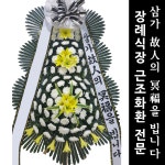 노원구장례조화주문 장례식장화환문구 : 화환집
