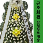 서울 원자력병원장례식장 근조화환 삼단화환문구 장례식조화환전문 장례꽃배달 : 화환집