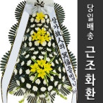 문경제일병원장례식장 화환 가까운꽃집 화환배송 : 화환집