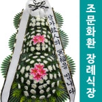 예지원장례식장 부고화환 3단조화 추모조화 근조화환메세지 : 화환집