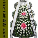 신당동 동산병원백합원 화환배달 꽃당일배송 당일배송꽃 부고꽃 : 화환집