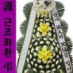 부산 고신대병원장례식장 근조화환 전국당일꽃배달 장례식장조화 : 화환집