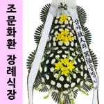 새금산병원장례식장 화환 화환근조 화원보내기 : 화환집