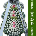 전남 옥당장례식장 근조화환 꽃배달사이트 장례식장꽃주문 : 화환집