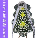 군산화환 근조화환 동문회화환 : 화환집