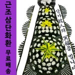 오산장례문화원 조화 화한문구 화환추천 근조화환꽃도매 : 화환집