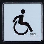 입체 간판 돌출 표찰 장애인 화장실 표지판 아크릴 문패 심플 깔끔 베이직 데일리 사계절 : 해피윌리몰