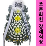 금마면 홍성추모공원장례식장 화환 화환신청 상가화환 장례식화환퀵 : 화환집