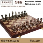 05 52x52 대형 체스 경기전용 접이식 프리미엄세트 우드체스판 + 청동 메탈 체스말 취미용 보드게임 : LISCOM