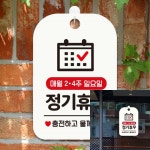 매월2주 4주 일요일 정기휴무 사각안내판 화이트 안내표시판 표시판 내부사인 : 원해상점