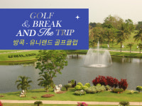 (베스트셀러골프텔) 태국 방콕 - 유니랜드 골프 & 리조트 5일 : 아이골프닷컴