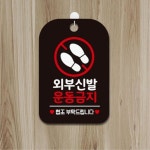 스포츠센타 외부신발 운동금지 알림판 블랙 백화점 안내판 디자인문패 : 더데일리샵