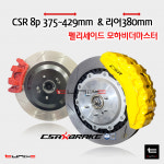 펠리세이드 모하비더마스터 브레이크full세트 CSR 8p & 튜닉스 리어확장 380mm : 튜닉스-TUNIX