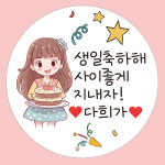 어린이집 생일축하 스티커 생일답례스티커 A01 원지름 4.8cm(20개) : 선물더봄