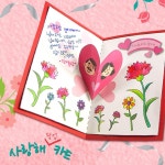 중등 어버이날행사 사랑해 입체하트 팝업카드만들기 (10set) 키덜트 유치원 : 단지마켓77