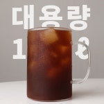 카페메가CGB | 홈카페 내열 대용량 유리컵 1리터 메가 아메리카노잔 VV 머그 1000ml : 오메가키친