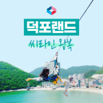 [거제] 덕포랜드 씨라인(짚라인) 왕복 이용권/거제도 액티비티체험 거제도가볼만한곳 : 배통령