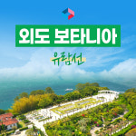 [거제 외도유람선] 외도보타니아 상륙+해금강 선상관광 승선권/거제가볼만한곳/BEST코스 : 배통령