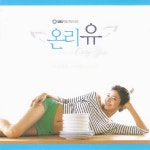 미개봉CD) (SBS 특별기획 드라마) 온리유OST (Only You) - 한채영/조현재/이천희 주연 : MCC몰