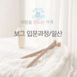 보그입문과정 : 사랑을만드는가게