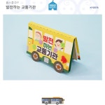 교통기관의 발전과정 배우기 북아트 상식 교구 시청각 재미 : 에듀리소스