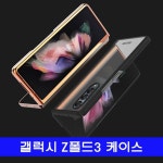 갤럭시 Z폴드3 DC메탈라인 케이스 : 하이브로-hibro