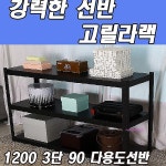 동영선반다용도 고릴라랙 진열장 3단 1200 90사이즈 철제 다용도랙 수납장 인테리어yz : 미미샵E