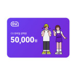 CU 모바일상품권 5만원 : 모바일 콘