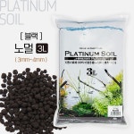 JUN 플래티넘 소일 (블랙/노멀/3-4mm) 3L / 수질정화안정 천연소재 CRS 수초용 바닥재 : 핀아쿠아 수족관용품점