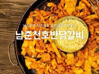 남춘천호반닭갈비 캠핑 밀키트 택배 : 남춘천호반닭갈비