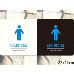 남자화장실4 식당팻말 음식점안내판 분식점팻말 팻말 표지판 레스토랑안내판 음식점푯말 푯말 : 비앤엠쇼핑