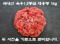 대용량 육회 1kg 세절 덩어리 국내산 육우 1 2등급 마장동 그날 육우 : 그날 육우