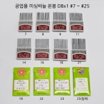 명진미싱부속MALL 공업용 재봉틀 / 본봉 미싱바늘 DBx1 7-25 일반, 열 화섬용 슈퍼, 니트용 DBx1KN / 국산 오렌지 태원니들 NEEDLE... 