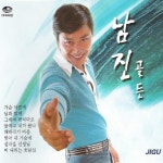 미개봉CD) 남진 골든 (2CD) - 가슴 아프게/님과 함께/ 울려고 내가 왔나 : MCC몰