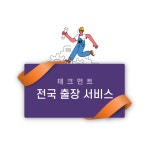 테크먼트 후방카메라 전국 출장장착 서비스 : 해구대컴퍼니