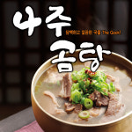 더국 나주곰탕 밀키트 즉석국 600g : 티마트