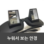목통증완화 누워서 티비보기 거울 반사 안경 팀과외 실험재료 스팀교육 기관교구 세특 : 불코기