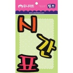 어린이집 만들기 재료 DIY꾸미기 펠트 시간표 아동미술 환경판만들기 마을강사 재밌는 : 튼튼굿샵