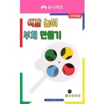 DIY 색깔놀이 부채만들기 셀로판지 과학실험 미술수업 미술시간 미술수업도구 준비물 : 튼튼굿샵
