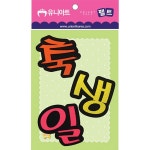 어린이집 만들기 재료 DIY꾸미기 펠트 축생일 미술도구 수업용 수업재료 병설유치원 : 튼튼굿샵