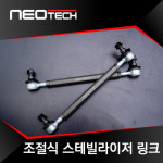 네오테크 조절식 스테빌라이저 링크, 조절식 활대링크, 전차종 호환 : 네오테크 온라인몰