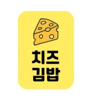 김밥 스티커 분식 배달 배민 메뉴 주문 제작 사각 스티커 유광코팅1000매 : 스티커 킹