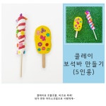 5인세트 유아만들기수업 클레이로 아이스크림만들기 놀이교실 : 해구샵
